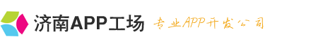 济南APP/小程序制作